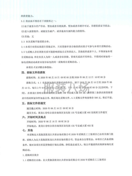 北大荒集团黑龙江共青农场有限公司2026年采购员工工装项目-第2张图片