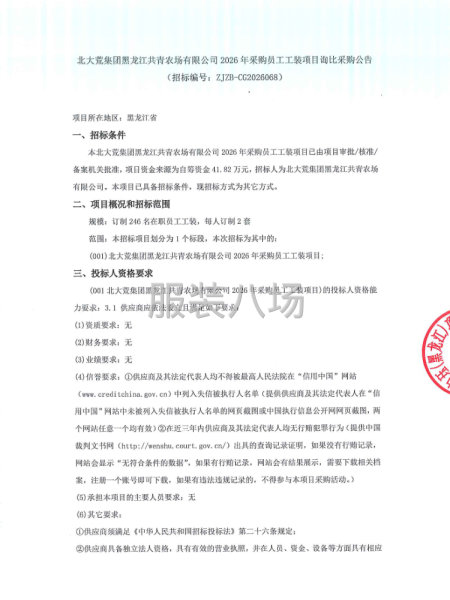 北大荒集团黑龙江共青农场有限公司2026年采购员工工装项目-第1张图片