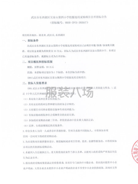 武汉市东西湖区吴家山第四小学校服选用采购项目公开招标公告-第1张图片
