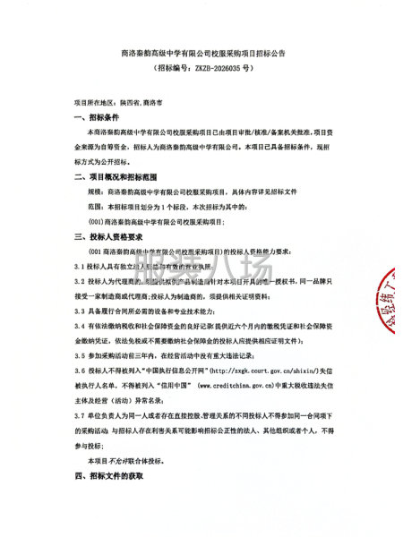 商洛秦韵高级中学有限公司校服采购项目招标公告-第1张图片