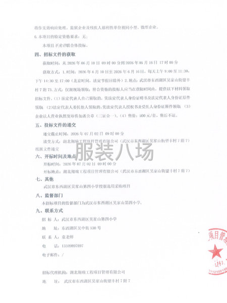 武汉市东西湖区吴家山第四小学校服选用采购项目公开招标公告-第2张图片