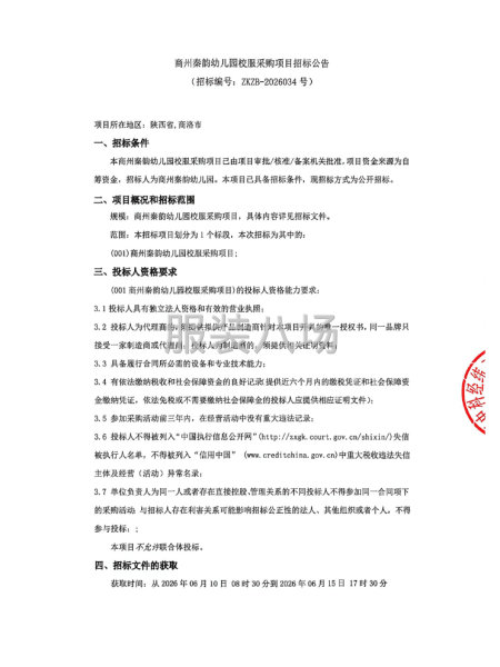 商州秦韵幼儿园校服采购项目招标公告-第1张图片
