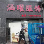 东莞 - 常平镇 - 毛织一条龙