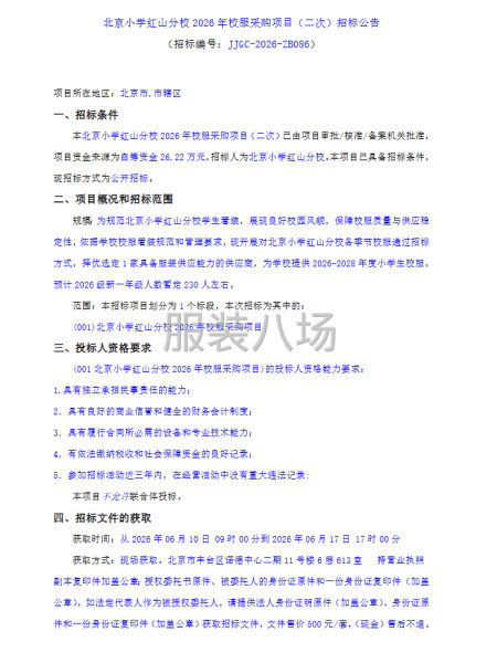 北京小学红山分校2026年校服采购项目-第1张图片