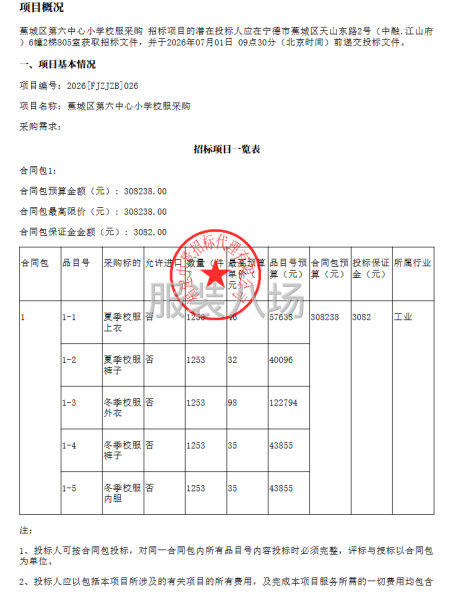蕉城区第六中心小学校服采购公开招标公告-第1张图片