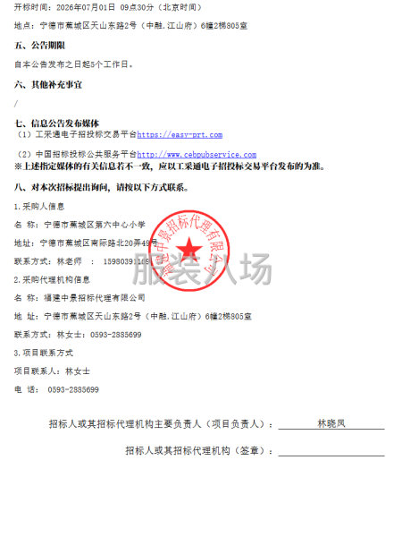 蕉城区第六中心小学校服采购公开招标公告-第3张图片
