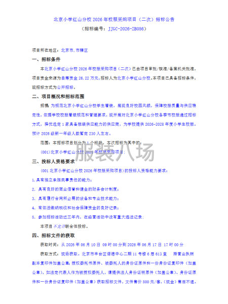 北京小学红山分校2026年校服采购项目（二次）招标公告-第1张图片