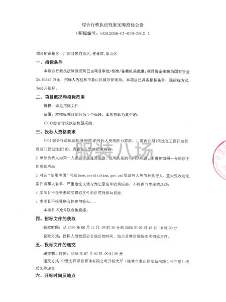 综合行政执法制服采购招标公告-第1张图片