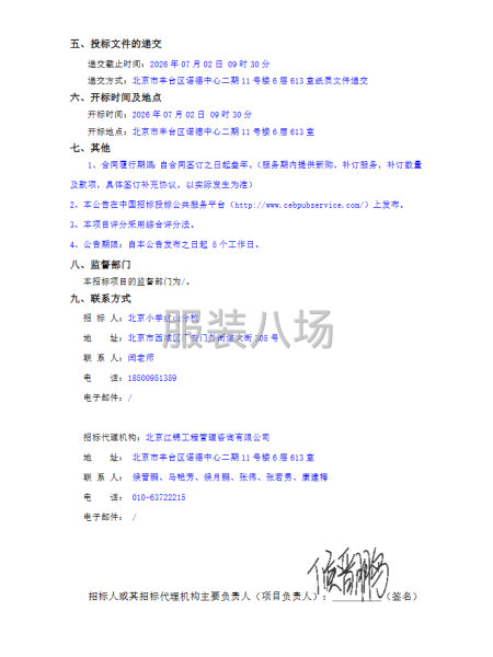 北京小学红山分校2026年校服采购项目（二次）招标公告-第2张图片