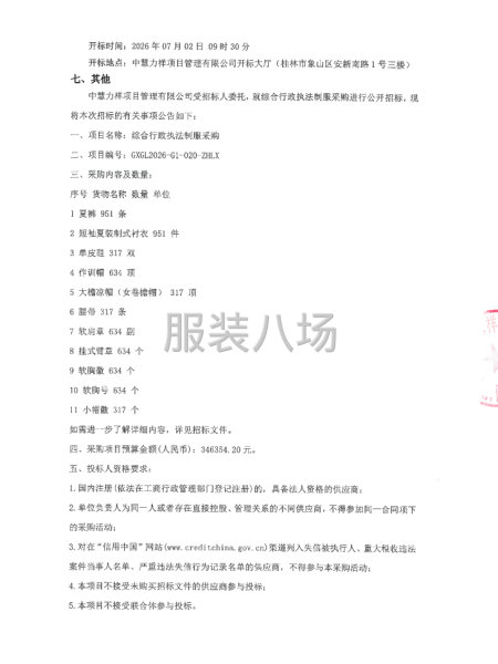 综合行政执法制服采购招标公告-第2张图片