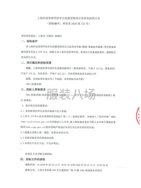 上海科技管理学校学生校服采购项目竞争性磋商公告-第1张图片