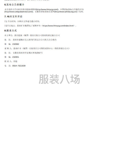 铁运公司食堂工装项目公告-第2张图片