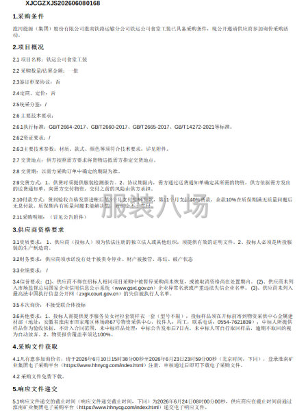 铁运公司食堂工装项目公告-第1张图片