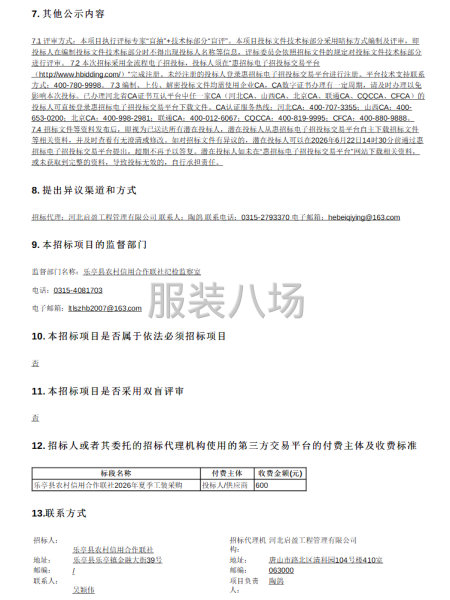 乐亭县农村信用合作联社2026年夏季工装采购招标公告-第2张图片