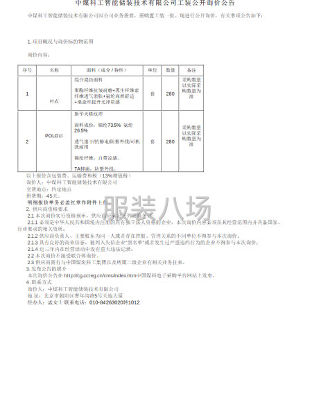 中煤科工智能储装技术有限公司夏季工装公开询价项目公告-第1张图片