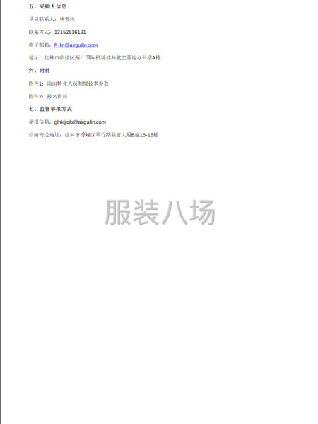 桂林航空地面特业人员制服采购招标项目-第5张图片