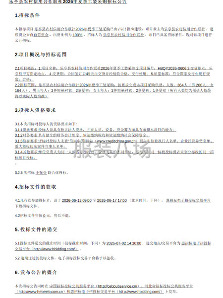 乐亭县农村信用合作联社2026年夏季工装采购招标公告-第1张图片