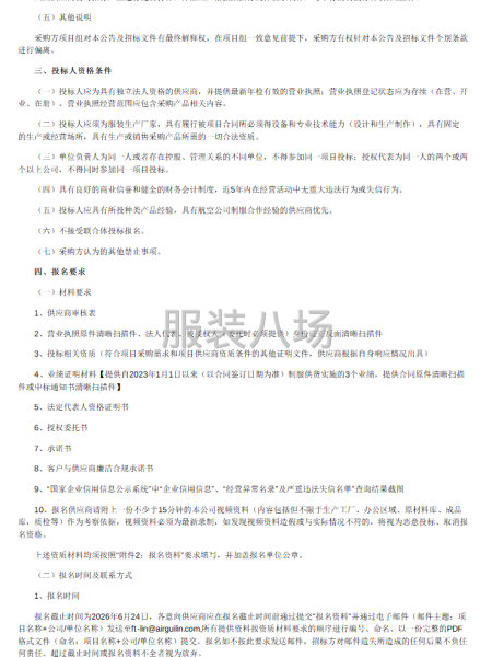 桂林航空地面特业人员制服采购招标项目-第4张图片