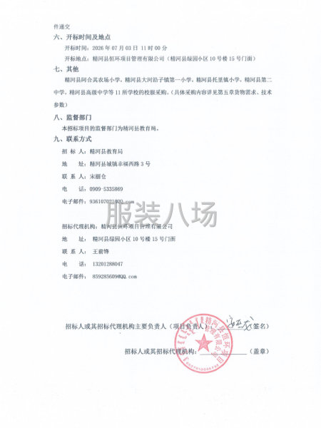 2026学年精河县中小学校服采购项目招标公告-第2张图片