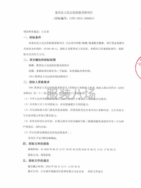 夏津县人民法院制服采购项目-第1张图片