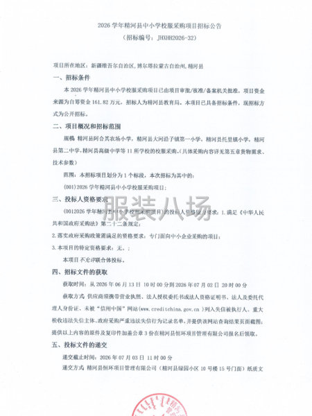 2026学年精河县中小学校服采购项目招标公告-第1张图片