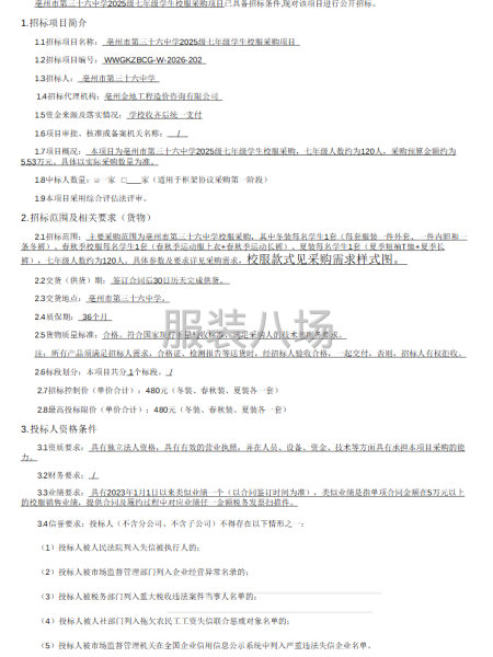 亳州市第三十六中学2025级七年级学生校服采购项目公开招标-第1张图片
