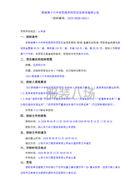 聊城第十六中学校服采购项目竞争性磋商公告-第1张图片