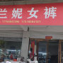安庆 - 岳西 - 莲云 - 专业女裤加工，支持来料加工，...