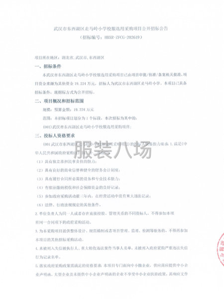 武汉市东西湖区走马岭小学校服选用采购项目公开招标公告-第1张图片