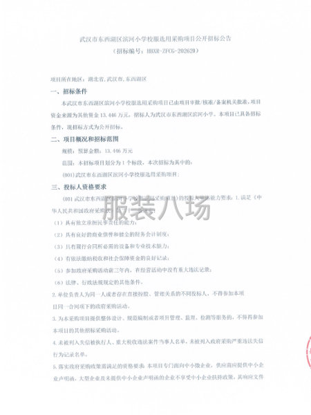 武汉市东西湖区滨河小学校服选用采购项目公开招标公告-第1张图片