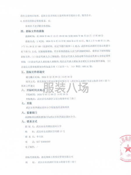 武汉市东西湖区滨河小学校服选用采购项目公开招标公告-第2张图片