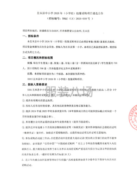 且末县中小学2026年（小学组）校服采购项目遴选公告-第1张图片