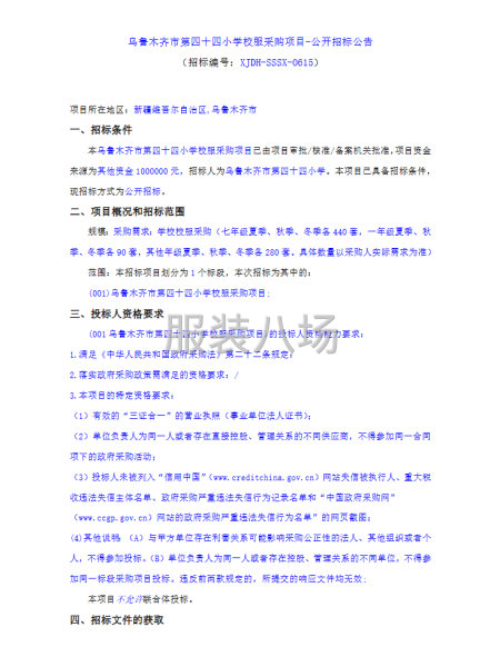 乌鲁木齐市第四十四小学校服采购项目-公开招标公告-第1张图片