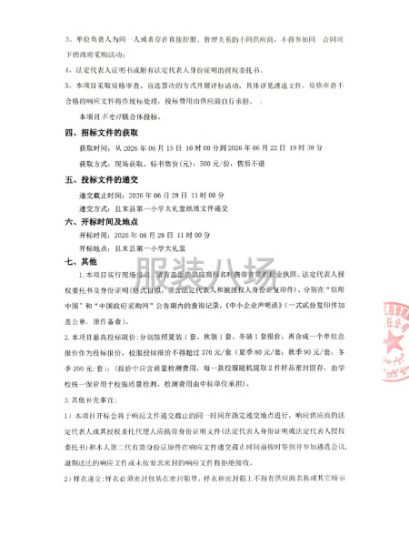 且末县中小学2026年（小学组）校服采购项目遴选公告-第2张图片