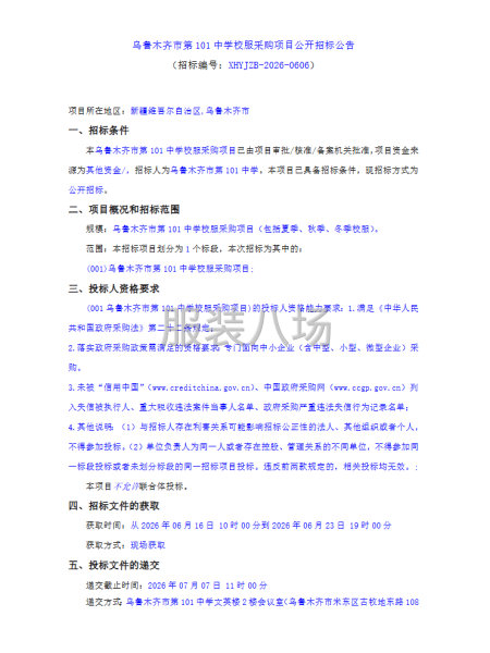 乌鲁木齐市第101中学校服采购项目公开招标公告-第1张图片