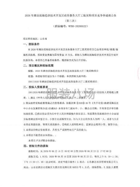 2026年潍坊滨海经济技术开发区政务服务大厅工装采购项目竞争-第1张图片