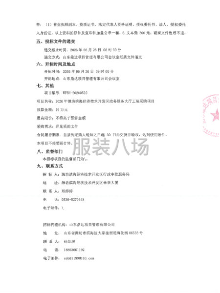 2026年潍坊滨海经济技术开发区政务服务大厅工装采购项目竞争-第2张图片