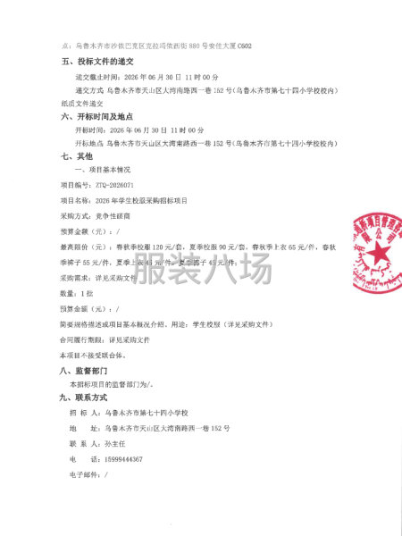 2026年学生校服采购招标项目竞争性磋商公告-第2张图片