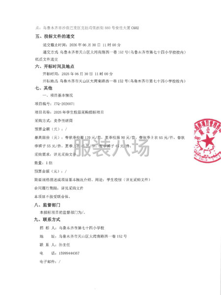 2026年学生校服采购招标项目竞争性磋商公告-第3张图片