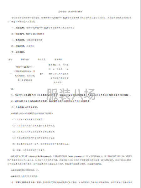 柴桥中学2026学年-2028学年校服和床上用品采购项目-第1张图片