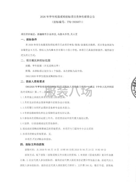 2026年学生校服采购招标项目竞争性磋商公告-第1张图片