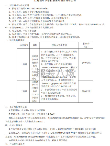 巨野县中小学校服采购项目招标公告-第1张图片