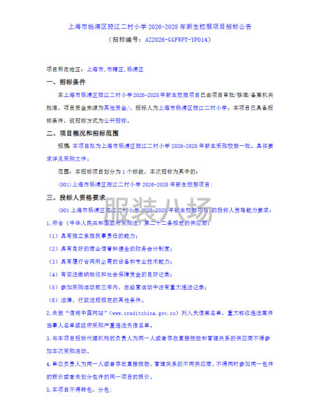 上海市杨浦区控江二村小学2026-2028年新生校服项目招标-第1张图片