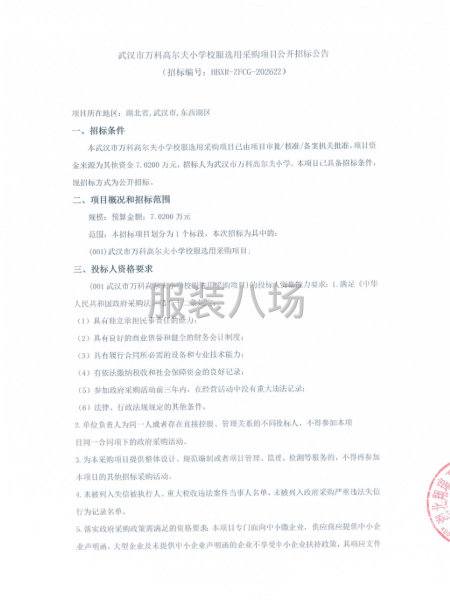 武汉市万科高尔夫小学校服选用采购项目公开招标公告-第1张图片