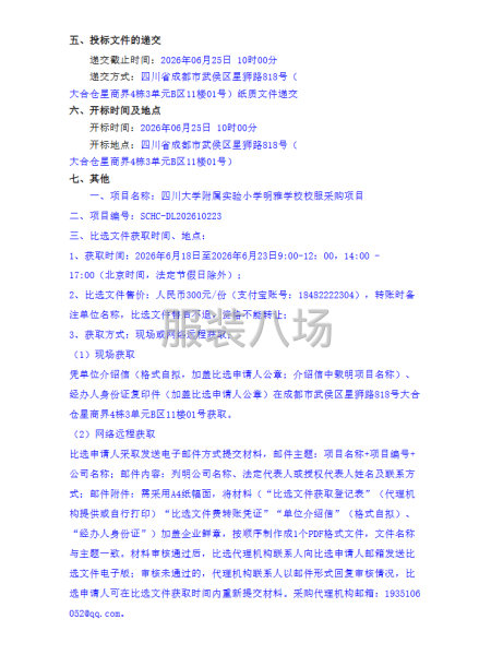 四川大学附属实验小学明雅学校校服采购项目-第2张图片