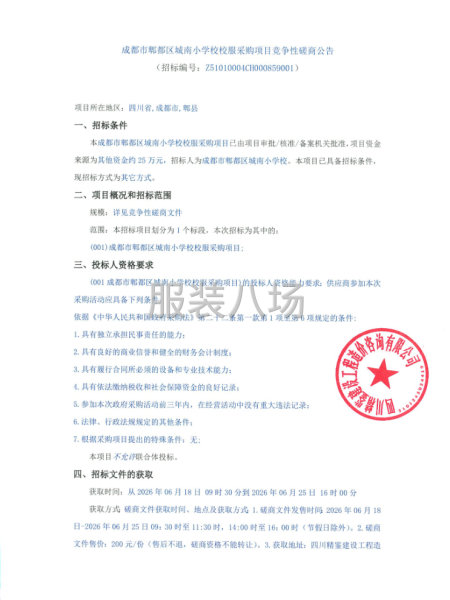 成都市郫都区城南小学校校服采购项目竞争性磋商公告-第1张图片