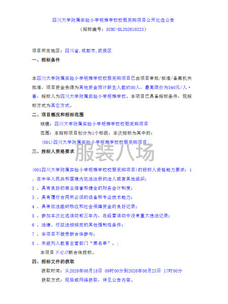 四川大学附属实验小学明雅学校校服采购项目-第1张图片