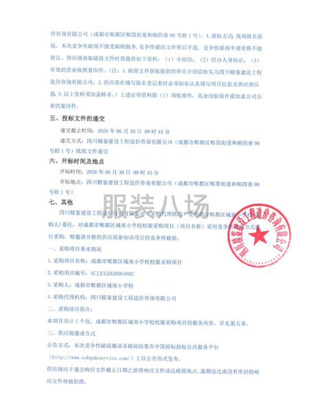 成都市郫都区城南小学校校服采购项目竞争性磋商公告-第2张图片