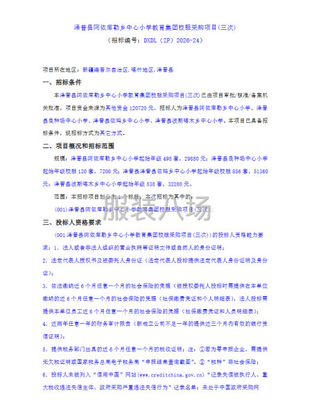 泽普县阿依库勒乡中心小学教育集团校服采购项目(三次)-第1张图片