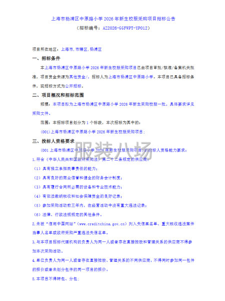 上海市杨浦区中原路小学2026年新生校服采购项目招标公告-第1张图片